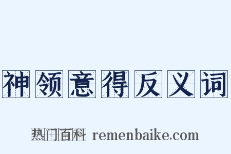 神领意得反义词是什么意思的图片